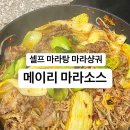 집에서 마라탕 마라샹궈 만들어 먹기! 메이리 마라소스 후기