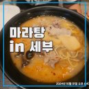 로로제이 | LORO MALA(로로마라) 제이파크 근처 막탄 마라탕 맛집 후기 세부가족여행 추천 한국인 입맛