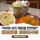 마스터pc카페 | 연수동 보드게임카페! 레드버튼 인천연수점 후기｜연수역 놀거리·연수역 실내데이트