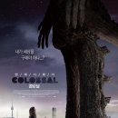 콜로설 Colossal, 2016 이미지