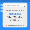 주식회사 내이 | [성장과정 5반 후기] - 입시전문가로 거듭나기