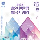 DMZ 1월 캘린더 &amp; 얼음나라 화천산천어축제 (1.11~2.2) 이미지