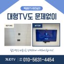 영동부품 | 청주에서 영동으로 LG 86인치 벽걸이TV 이전설치 후기
