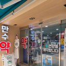 만수약국 이미지