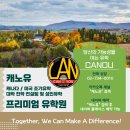 (주)명문바이오 | 캐나다유학 출국전 오리엔테이션 생생후기