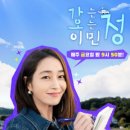 가는정 오는정 이민정 촬영지, 방송시간까지 다 알려줄게! 시청률은?