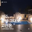 감성커피(고산점) | [제주숙소] 제주에서 이 가격 실화? |고산온| 가성비 프라이빗 풀빌라 독채펜션 내돈내산 후기