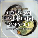 그린세차장 | 대전 관평동 그린베이커리 솔직 후기 (feat. 쏙쏙이)