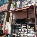 부개로 | 인천 부개역 맛집 알찬 한식뷔페 &#39;이밥한식뷔페&#39; 후기