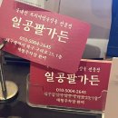 일공팔가든
