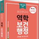 보건연구사 역학.보건행정(개정 증보2판), 김희영, 마지원 이미지