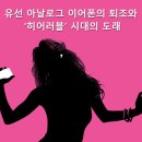 유선 아날로그 이어폰의 퇴조와 ‘히어러블’ 시대의 도래 이미지