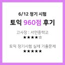 서연중학교 | 토익 960점 후기 (서연중학교 후기 + 학습 자료)