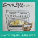 더건강한 식품 유통 | 아이에게 건강한 두부과자 추천 HACCP 인증 수제두부과자 후기