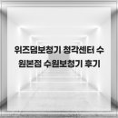 수원보청기 | 위즈덤보청기 청각센터 수원본점 수원보청기 후기