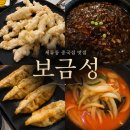 세류동 | 수원 <보금성> 탕수육이 맛있었던 세류동 중국집 방문 후기!