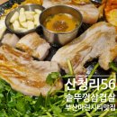 산청리56 솥뚜껑 생삼겹살 | 부산마린시티맛집 산청리56솥뚜껑생삼겹살 마린시티점 해운대단체회식 미나리 흑돼지삼겹살
