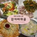 감자바위골칼국수 | [대전] 문창시장 맛집 감자바위골 내돈내산 솔직후기 (주차/웨이팅/감자전, 수육 부추무침, 바지락칼국수)