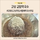 송지호막국수 | 고성 송지호 바다하늘길 가족여행 후 점심으로 선택한 교암막국수 후기