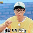 맛없어 하는거 개투명한 유재석 오대장.gif 이미지