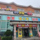 별미어탕칼국수 | ​[함안 산인 맛집] 산인어탕칼국수 여름 별미 밀면&amp;콩국수 솔직 후기 (입곡군립공원 근처 맛집)