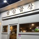 팔창 이미지