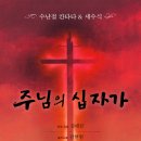 [4월 1일] 수난절 음악회 - 주님의 십자가 / 작곡 : 김태균 이미지