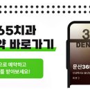 문산365치과의원 이미지