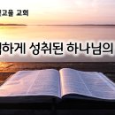 9월 20일(금) 완벽하게 성취된 하나님의 말씀! 이미지