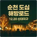 도심 해방로드, 주말의 광장 | 순천 「도심 해방로드, 주말의 광장 in 신대지구」 개최 초대가수 라인업 루시(LUCY), 나영, 테이...