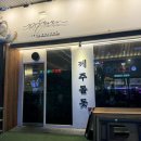 나의 제주집 | [제주돌돗] 라페스타 구워주는 고기맛집, 나의 또간집 추천후기!