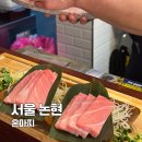 논현동 참치 박종진 혼마찌 고급 참치 맛집