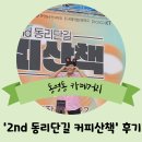 동리단길 커피산책: 동명동 카페 한 자리에서 만나요! (feat. 최준이랑 커피 한 잔 할래요?)