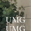 유엠지 이미지
