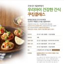 우리 아이 건강 간식 만들기 이미지