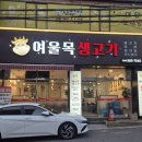 여울목생고기 이미지