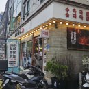 보승회관 군자점 이미지