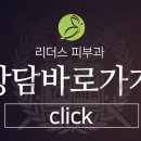 위례 리더스피부과의원 이미지