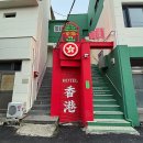 스테이 패스포트 홍콩 고성점 이미지