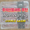 청정목장 | 추선선물세트 추천 가성비 좋은 프리미엄 신라목장 la갈비 4kg 내돈내산 선물후기