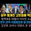 전직 국정원 요원들로 팀 만들었다! 김건희 사무실 긴급 폐쇄 이유.임종석에 당무 팽개친 고민정. 이수진 난리났다. 이미지