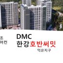 DMC한강호반써밋 이미지