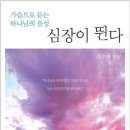 좋은 책을 소개합니다 - 심장이 뛴다 이미지