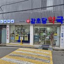 초당약국 이미지