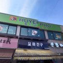 후옌베트남쌀국수