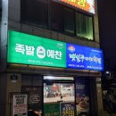 첨단내촌로 | [맛집 탐방 후기]퇴근길에 쫄깃한 족발 어때? - 족발예찬 첨단점 첫 방문 후기.