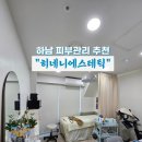 히네니2 | 하남피부관리 히네니에스테틱 뉴스킨으로 수분관리 후기