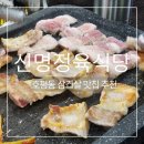 호평동 맛집 신명정육식당 삼겹살 맛있는 고깃집 추천