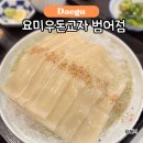 대구 범어동 밥집 요미우돈교자 줄서는맛집에 나온 넓적우동