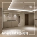 브라운도트호텔(화명점) | 화명 롯데캐슬 카이저 인테리어, 무몰딩 마감